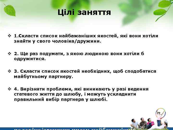 Цілі заняття v 1. Скласти список найбажаніших якостей, які вони хотіли знайти у свого