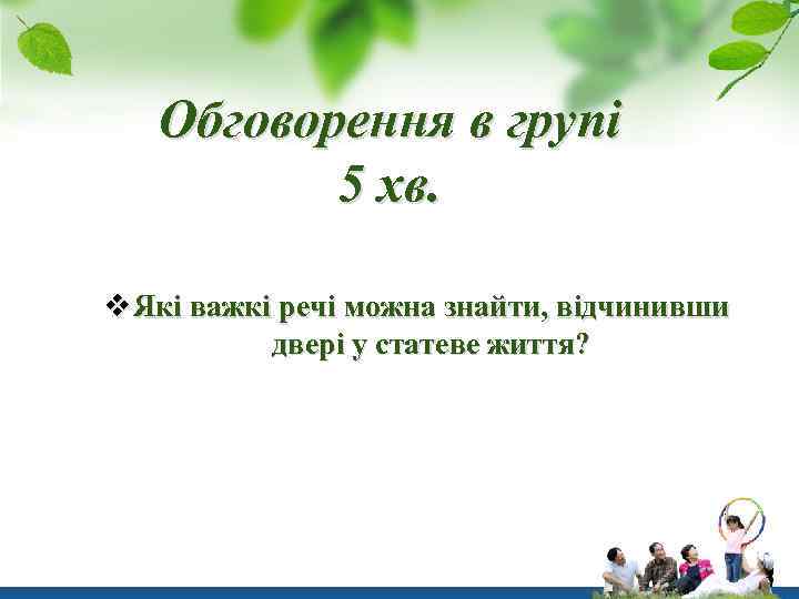 Обговорення в групі 5 хв. v Які важкі речі можна знайти, відчинивши двері у