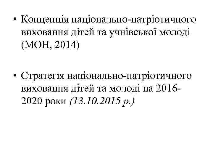  • Концепція національно-патріотичного виховання дітей та учнівської молоді (МОН, 2014) • Стратегія національно-патріотичного