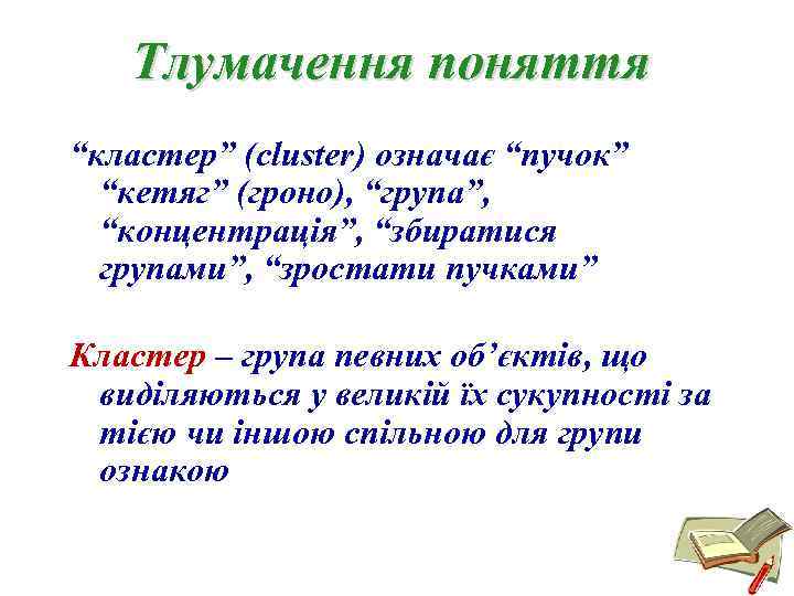 Тлумачення поняття “кластер” (cluster) означає “пучок” “кетяг” (гроно), “група”, “концентрація”, “збиратися групами”, “зростати пучками”