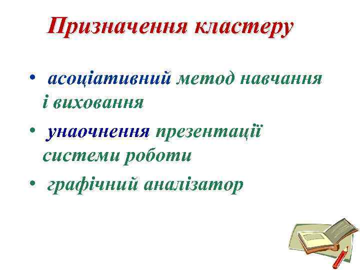 Призначення кластеру • асоціативний метод навчання і виховання • унаочнення презентації системи роботи •