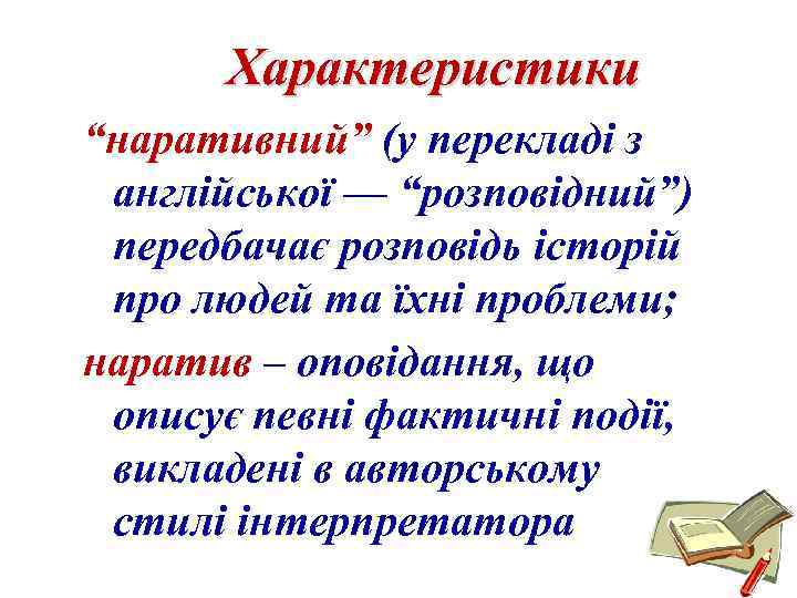 Характеристики “наративний” (у перекладі з англійської — “розповідний”) передбачає розповідь історій про людей та