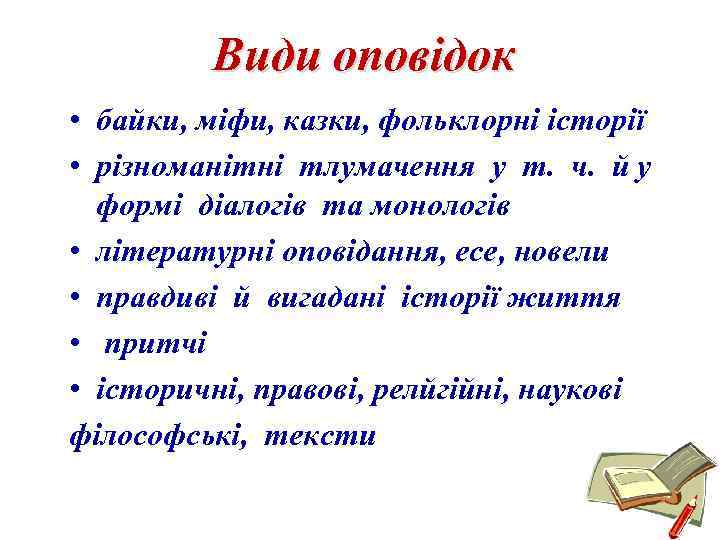 Види оповідок • байки, міфи, казки, фольклорні історії • різноманітні тлумачення у т. ч.