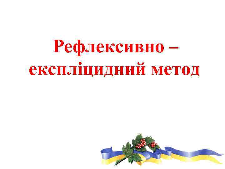 Рефлексивно – експліцидний метод 