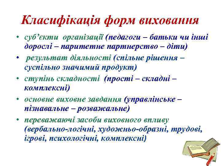 Класифікація форм виховання • суб’єкти організації (педагоги – батьки чи інші дорослі – паритетне