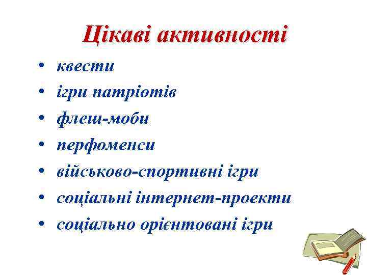 Цікаві активності • • квести ігри патріотів флеш-моби перфоменси військово-спортивні ігри соціальні інтернет-проекти соціально
