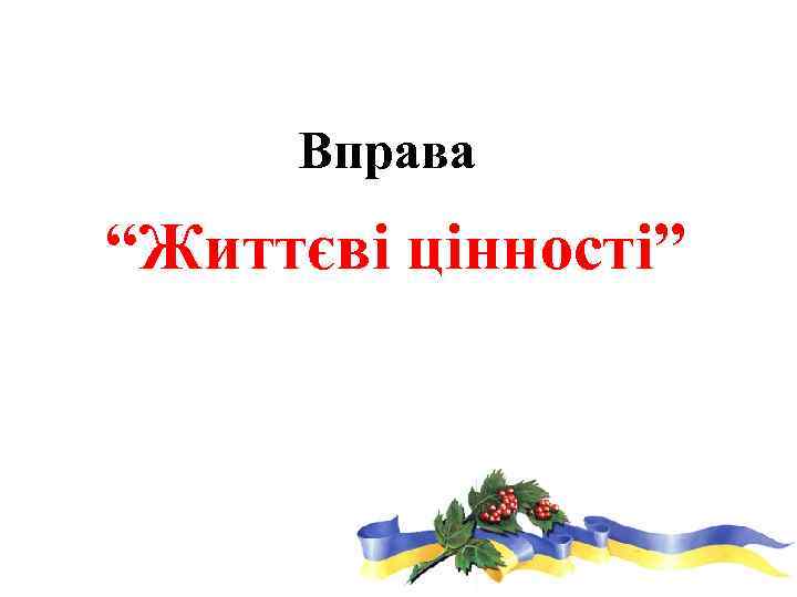 Вправа “Життєві цінності” 