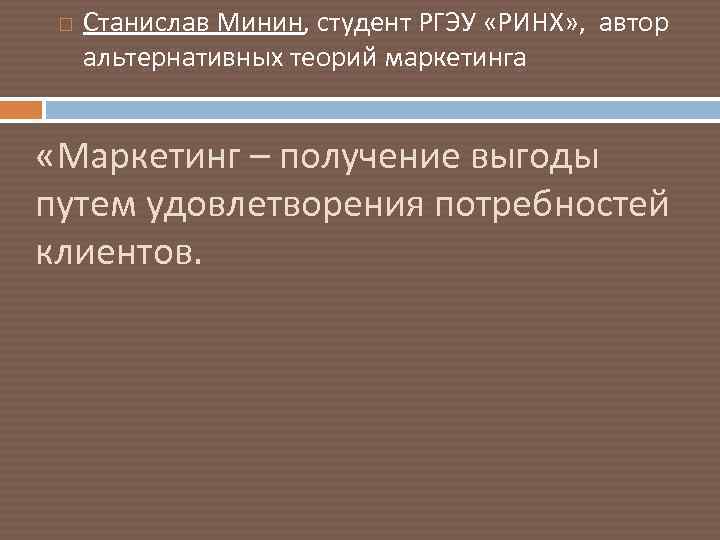  Станислав Минин, студент РГЭУ «РИНХ» , автор альтернативных теорий маркетинга «Маркетинг – получение
