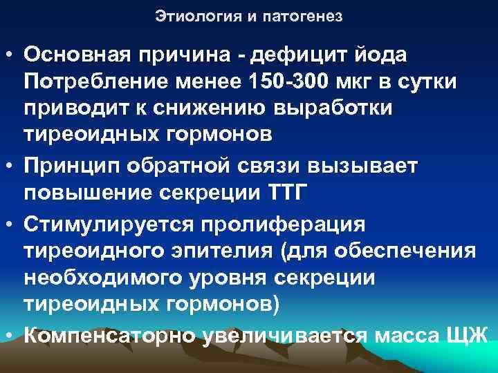 Этиология и патогенез • Основная причина - дефицит йода Потребление менее 150 -300 мкг