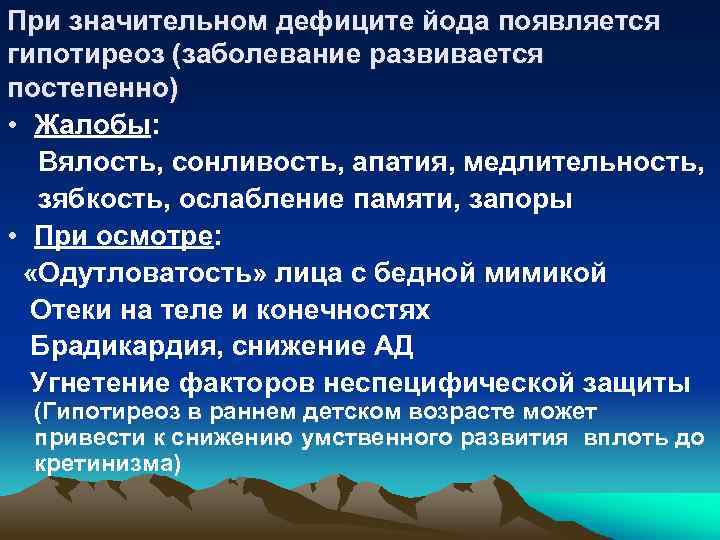 При значительном дефиците йода появляется гипотиреоз (заболевание развивается постепенно) • Жалобы: Вялость, сонливость, апатия,