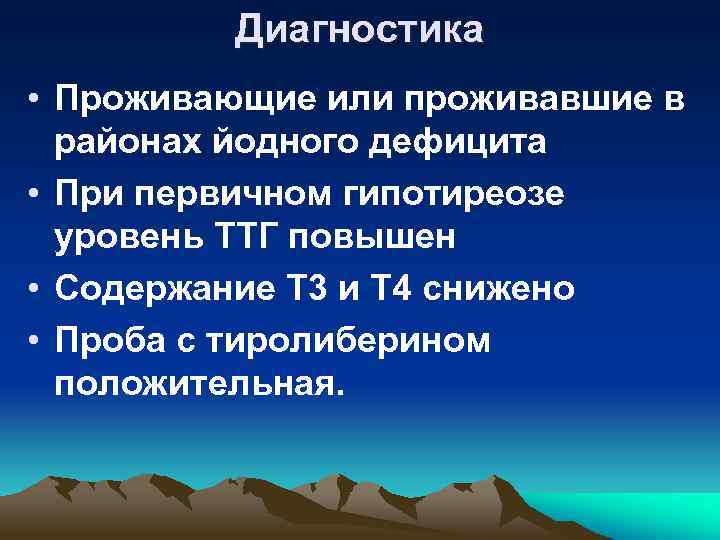 Диагностика • Проживающие или проживавшие в районах йодного дефицита • При первичном гипотиреозе уровень