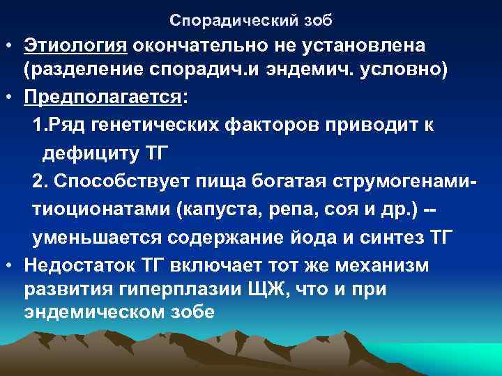 Спорадический зоб • Этиология окончательно не установлена (разделение спорадич. и эндемич. условно) • Предполагается: