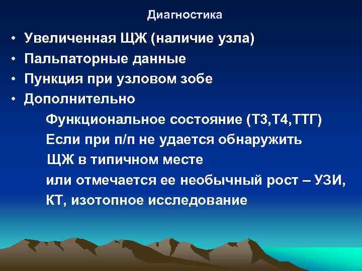 Диагностика • • Увеличенная ЩЖ (наличие узла) Пальпаторные данные Пункция при узловом зобе Дополнительно