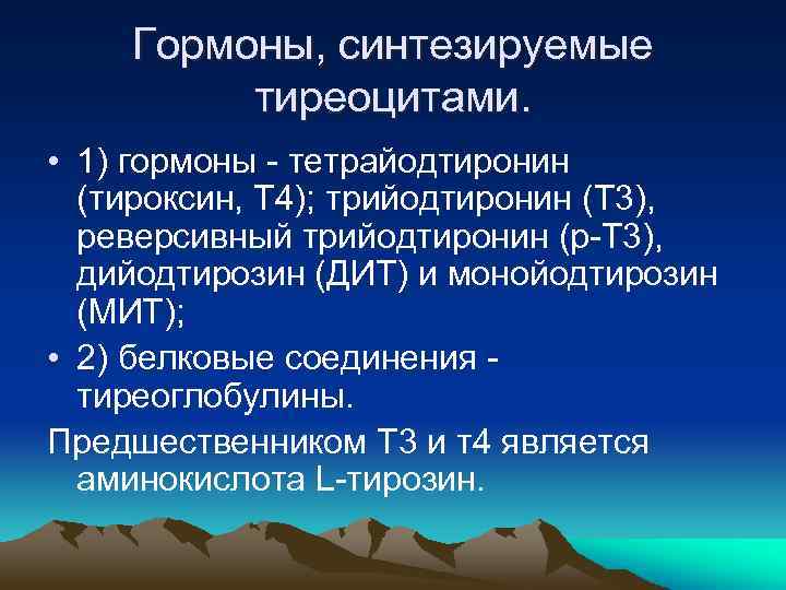 Гормоны, синтезируемые тиреоцитами. • 1) гормоны - тетрайодтиронин (тироксин, Т 4); трийодтиронин (Т 3),