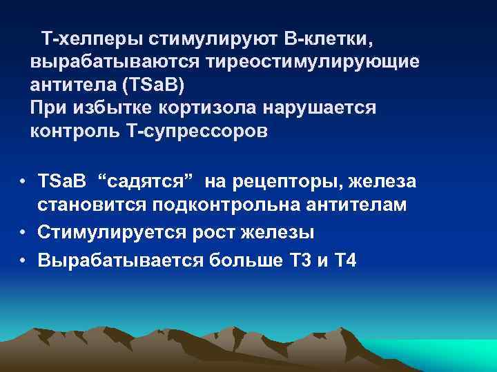 Т-хелперы стимулируют В-клетки, вырабатываются тиреостимулирующие антитела (TSa. B) При избытке кортизола нарушается контроль Т-супрессоров