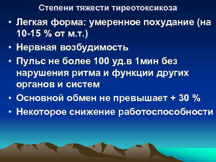 Степени тяжести тиреотоксикоза • Легкая форма: умеренное похудание (на 10 -15 % от м.