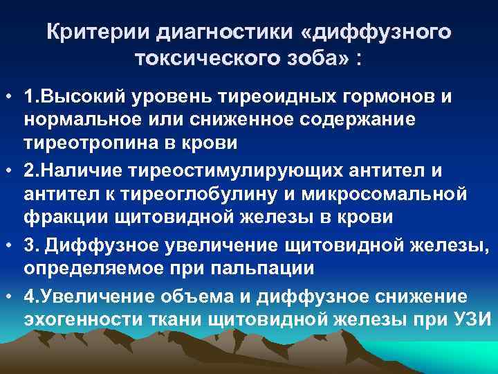 Критерии диагностики «диффузного токсического зоба» : • 1. Высокий уровень тиреоидных гормонов и нормальное