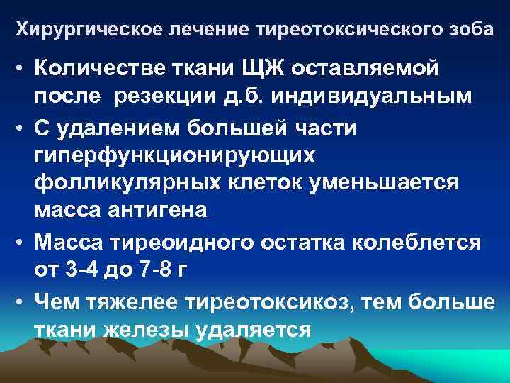 Хирургическое лечение тиреотоксического зоба • Количестве ткани ЩЖ оставляемой после резекции д. б. индивидуальным