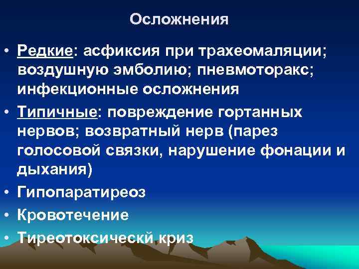 Осложнения • Редкие: асфиксия при трахеомаляции; воздушную эмболию; пневмоторакс; инфекционные осложнения • Типичные: повреждение