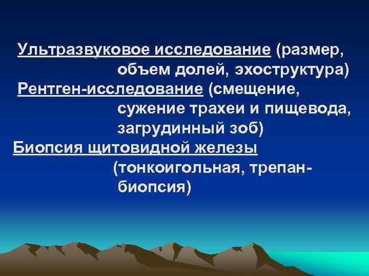 Ультразвуковое исследование (размер, объем долей, эхоструктура) Рентген-исследование (смещение, сужение трахеи и пищевода, загрудинный зоб)