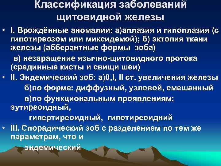 Классификация заболеваний щитовидной железы • I. Врождённые аномалии: а)аплазия и гипоплазия (с гипотиреозом или