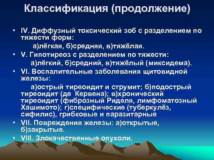 Классификация (продолжение) • IV. Диффузный токсический зоб c разделением по тяжести форм: а)лёгкая, б)средняя,