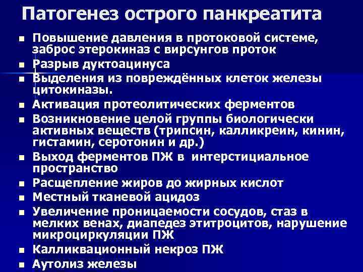 Синдромы острого панкреатита