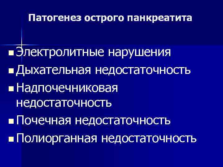 Патогенез острого панкреатита n Электролитные нарушения n Дыхательная недостаточность n Надпочечниковая недостаточность n Почечная