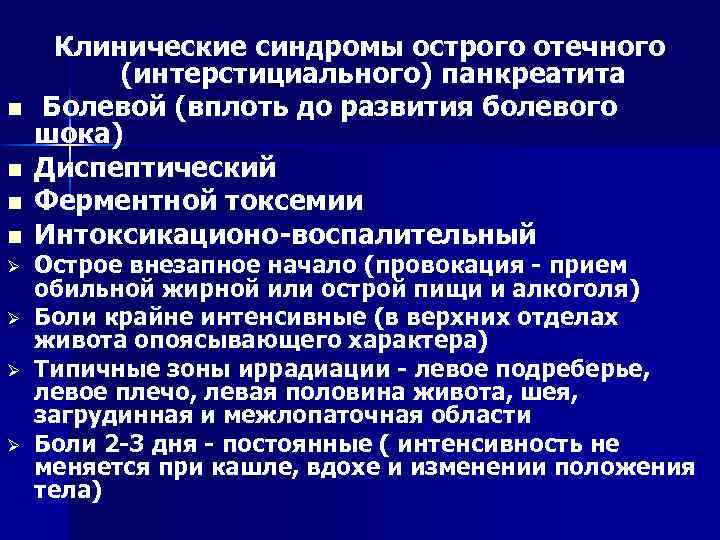 n n Ø Ø Клинические синдромы острого отечного (интерстициального) панкреатита Болевой (вплоть до развития