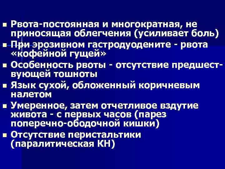 n n n Рвота постоянная и многократная, не приносящая облегчения (усиливает боль) При эрозивном