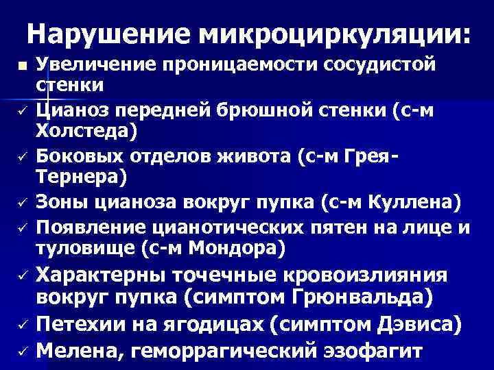 Нарушение микроциркуляции: n ü ü ü ü Увеличение проницаемости сосудистой стенки Цианоз передней брюшной