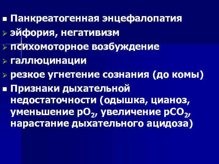 Панкреатогенная энцефалопатия Ø эйфория, негативизм Ø психомоторное возбуждение Ø галлюцинации Ø резкое угнетение сознания