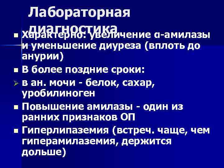 Лабораторная диагностика n Характерно: увеличение α амилазы и уменьшение диуреза (вплоть до анурии) n