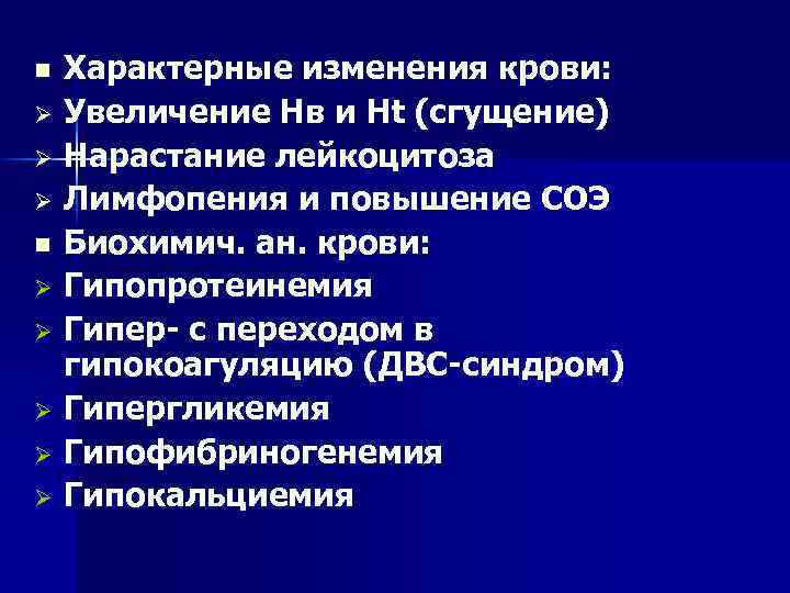 n Ø Ø Ø Ø Ø Характерные изменения крови: Увеличение Нв и Нt (сгущение)