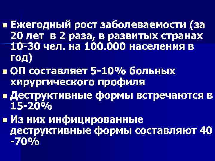 Ежегодный рост заболеваемости (за 20 лет в 2 раза, в развитых странах 10 30