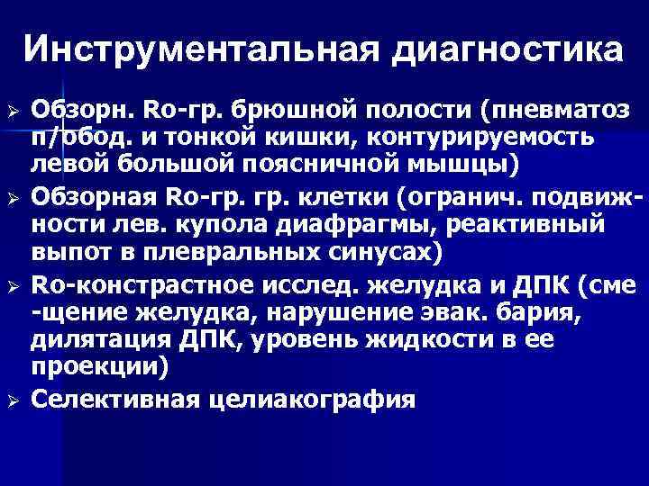 Инструментальная диагностика Ø Ø Обзорн. Ro гр. брюшной полости (пневматоз п/обод. и тонкой кишки,