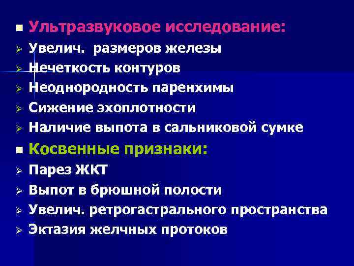 n Ультразвуковое исследование: Ø Увелич. размеров железы Нечеткость контуров Неоднородность паренхимы Сижение эхоплотности Наличие