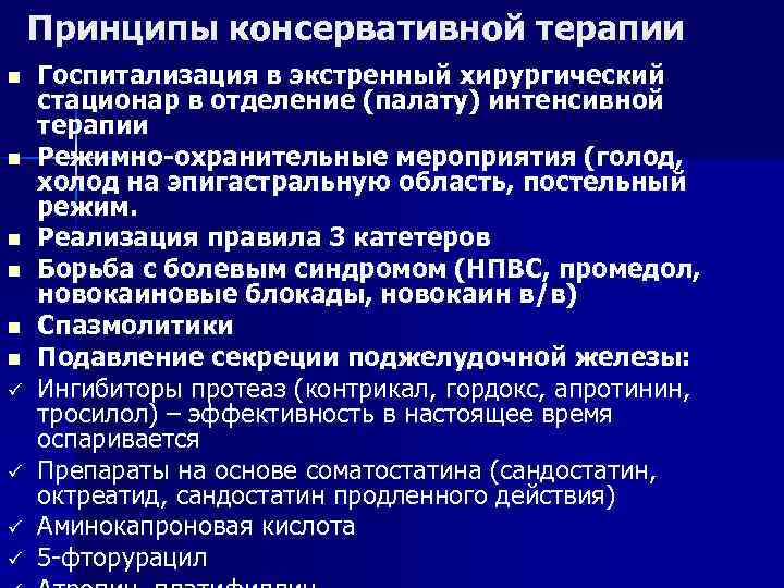 Принципы консервативной терапии n n n ü ü Госпитализация в экстренный хирургический стационар в