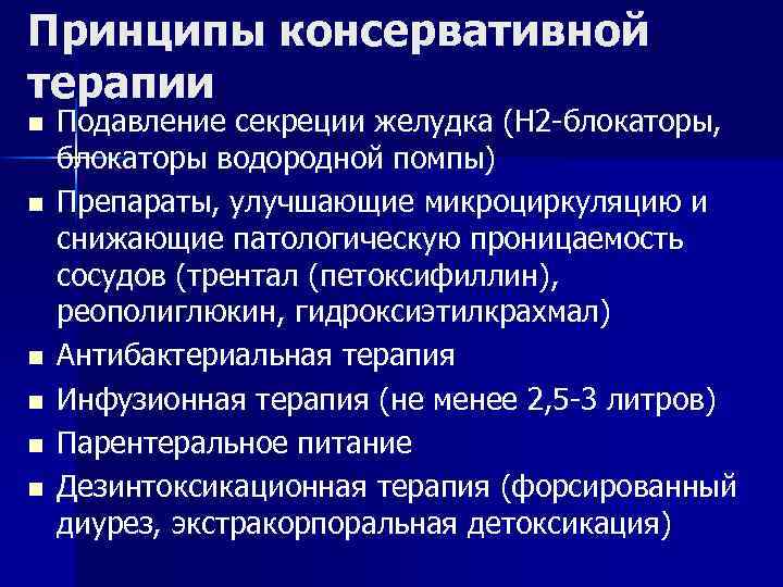 Принципы консервативной терапии n n n Подавление секреции желудка (H 2 -блокаторы, блокаторы водородной