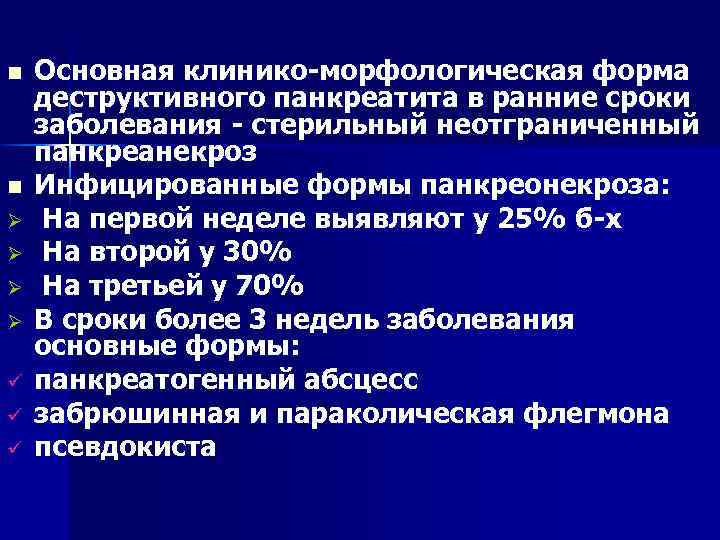 n n Ø Ø ü ü ü Основная клинико морфологическая форма деструктивного панкреатита в