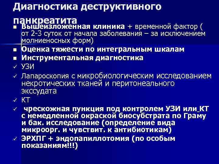 Диагностика деструктивного панкреатита n Вышеизложенная клиника + временной фактор ( n n ü ü