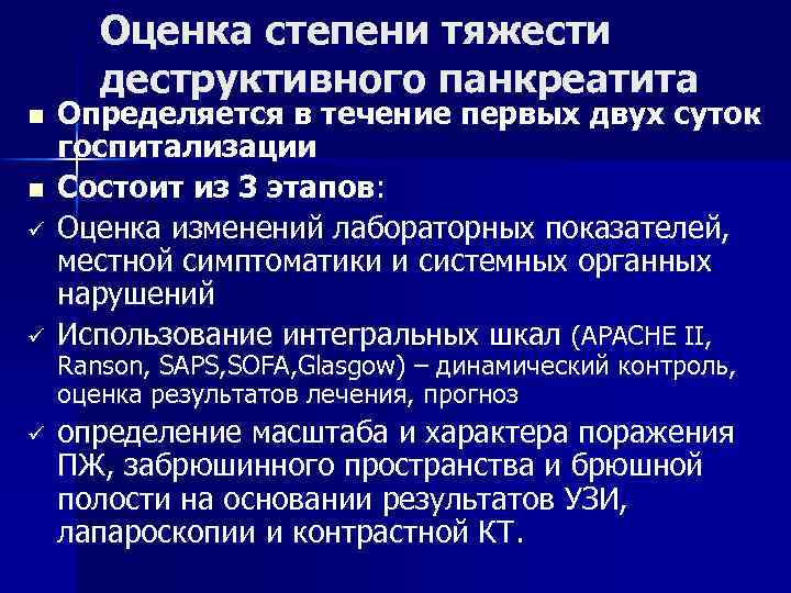 Оценка степени тяжести деструктивного панкреатита n n ü ü ü Определяется в течение первых