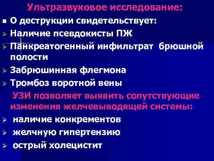 Ультразвуковое исследование: n Ø Ø Ø Ø О деструкции свидетельствует: Наличие псевдокисты ПЖ Панкреатогенный