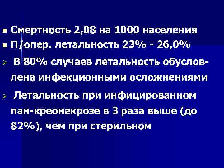 Смертность 2, 08 на 1000 населения n П/опер. летальность 23% 26, 0% n Ø