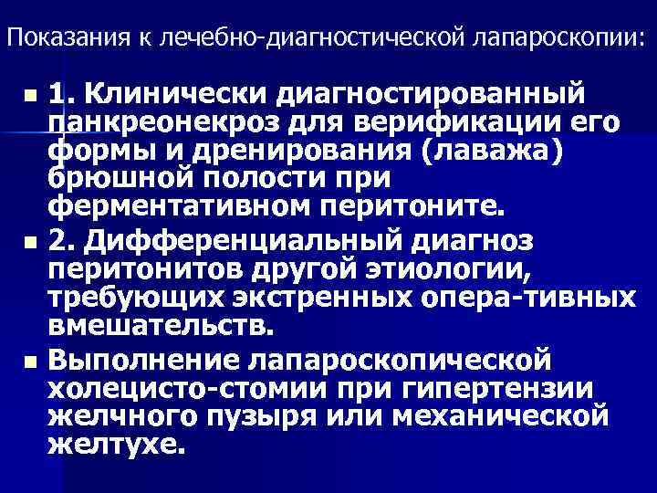 Показания к лечебно-диагностической лапароскопии: 1. Клинически диагностированный панкреонекроз для верификации его формы и дренирования