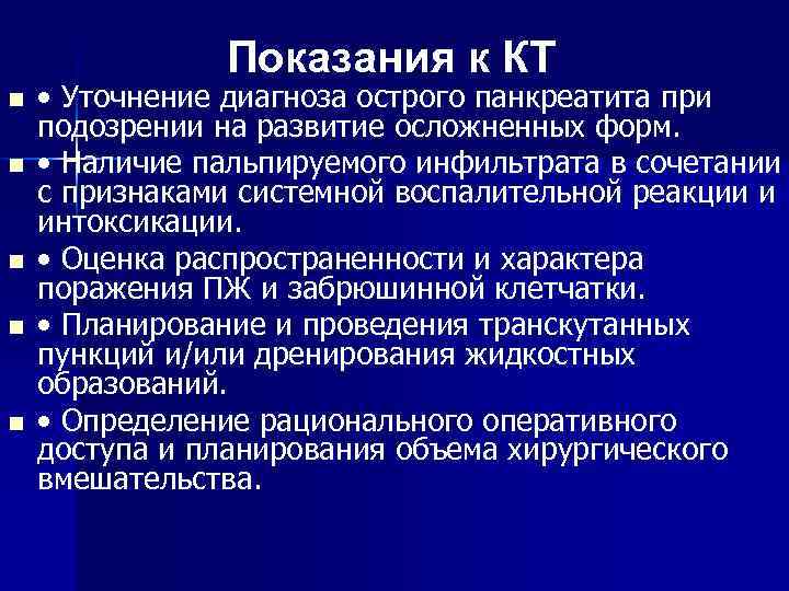 Показания к КТ n n n • Уточнение диагноза острого панкреатита при подозрении на