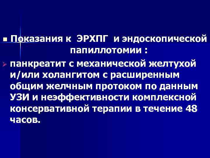 Показания к ЭРХПГ и эндоскопической папиллотомии : Ø панкреатит с механической желтухой и/или холангитом