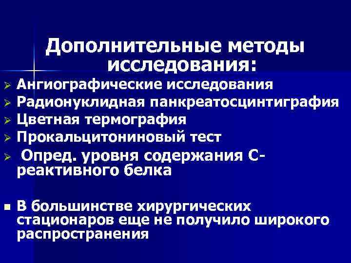 Дополнительные методы исследования: Ø Ø Ø n Ангиографические исследования Радионуклидная панкреатосцинтиграфия Цветная термография Прокальцитониновый