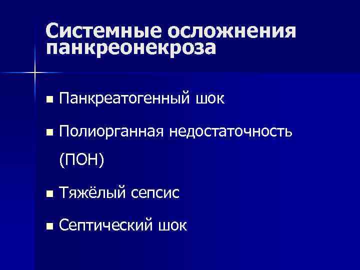 Системные осложнения панкреонекроза n Панкреатогенный шок n Полиорганная недостаточность (ПОН) n Тяжёлый сепсис n