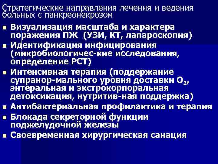 Стратегические направления лечения и ведения больных с панкреонекрозом n Визуализация масштаба и характера поражения